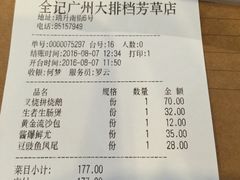 账单-全记广州大排档(玉林店)