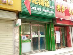 门面-宋记糊锅总店