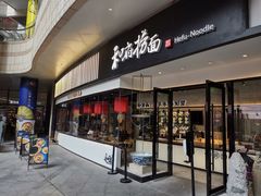 门面-和府捞面(壹方天地店)