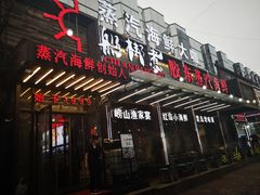 门面-船梆煮•蒸汽海鲜·炉火烤肉(五四广场店)