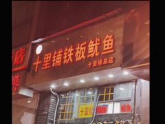 -十里铺铁板鱿鱼