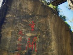 -秦岭终南山世界地质公园翠华山景区