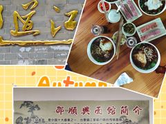 -邵顺兴锅盖面(金山宝地店)