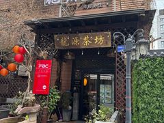 -龙源茶坊(白银路店)