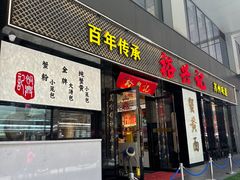 -裕兴记•蟹黄面馆(人民广场店)