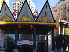 -大和洗浴休闲会所(宏大广场店)