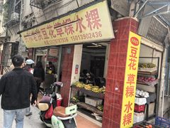 -共和老洪豆花草粿水粿