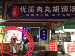 门面-小魏哥果仁烤面筋