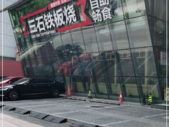 -三石铁板烧(紫竹桥店)