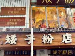 -矮子粉店1985·长沙米粉(湘春路店)