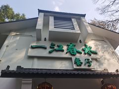 -一江春水·杭帮臻宴(三台山店)