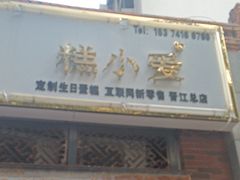 -糕小爱动物奶油生日蛋糕定制(晋江万达店)