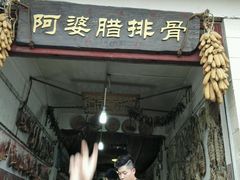 门面-阿婆情腊排骨火锅(金虹路店)