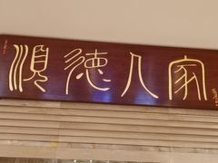 -顺德人家食府(黄金广场店)