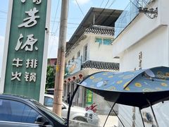 -清芳源牛排火锅