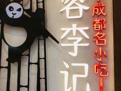 门面-蓉李记成都名小吃(合肥包河万达店)