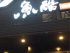 -鱼酷活鱼烤鱼(昆明路店)
