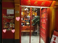 -京元盛铜锅涮肉(上海总店)