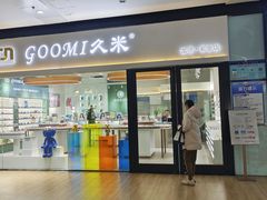-GOOMI久米眼镜·蔡司·依视路·明月官方授权店(龙德紫金店)