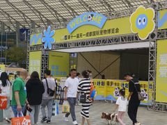 -成都世纪城新国际会展中心