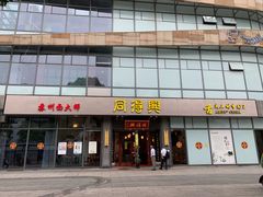 门面-同得兴面馆.苏式面.三虾面(园区店)