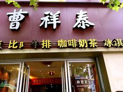 门面-曹祥泰(解放路店)
