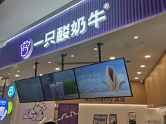 -一只酸奶牛(来福士店)