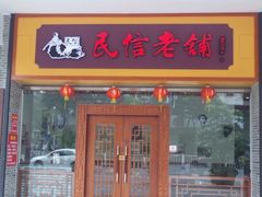 门面-民信老铺(人民路店)