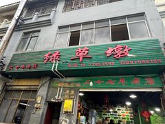 -绿草墩