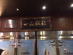 门面-一品诚记烤肉·甄选店(中南路店)