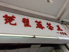 门面-莞翟蔴茶王(东莞记忆店)