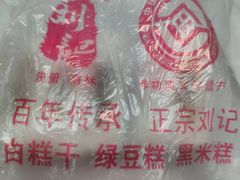 -刘记独流白糕干