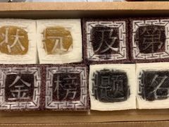 -阮大兴糕团(日月光中心店)