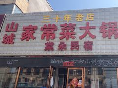 -山城家常菜铁锅炖鱼