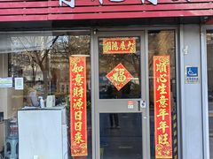 -有礼有面(知春路店)