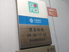 -中国移动(天山西路营业厅)