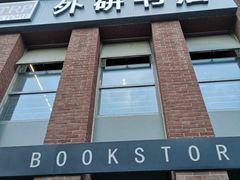 -北京外研书店
