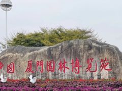 -厦门园林博览苑