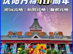 -沈阳方特欢乐世界