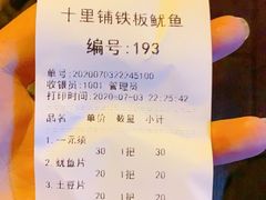 -十里铺铁板鱿鱼