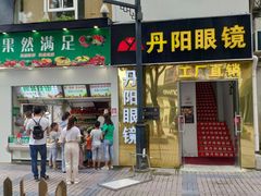 -丹阳眼镜总店(观前街店)