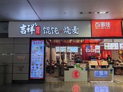 -吉祥馄饨(虹桥火车站店)