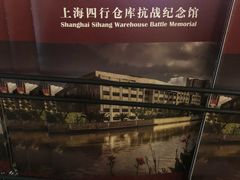 -上海四行仓库抗战纪念馆