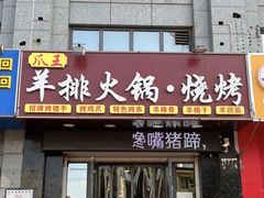 -爪王羊排火锅·烧烤