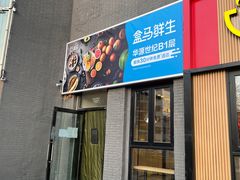 门面-盒马鲜生(双清路店)