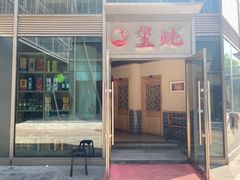-玺炖·中国铁锅炖(虹桥天街店)