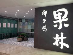 门面-百年果林椰子鸡(中洲店)