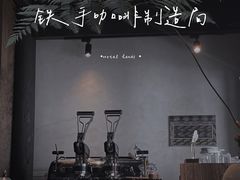 大堂-Metal hands·铁手咖啡