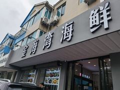 门面-金海湾海鲜排档(朱家尖店)