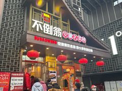 -不倒翁·安徽名菜楼(步行街店)